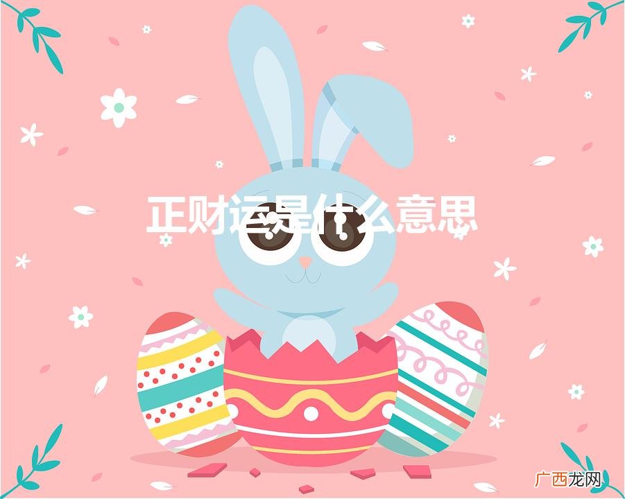 正财是什么意思,有什么作用呢! 正财运是什么意思