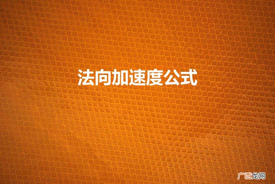 圆周运动切向加速度和法向加速度公式 法向加速度公式
