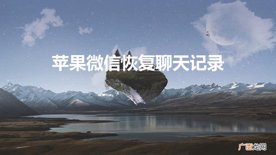 恢复微信聊天记录：苹果教程 苹果微信恢复聊天记录