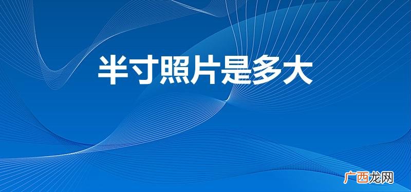 半寸照片的具体尺寸是多少 半寸照片是多大