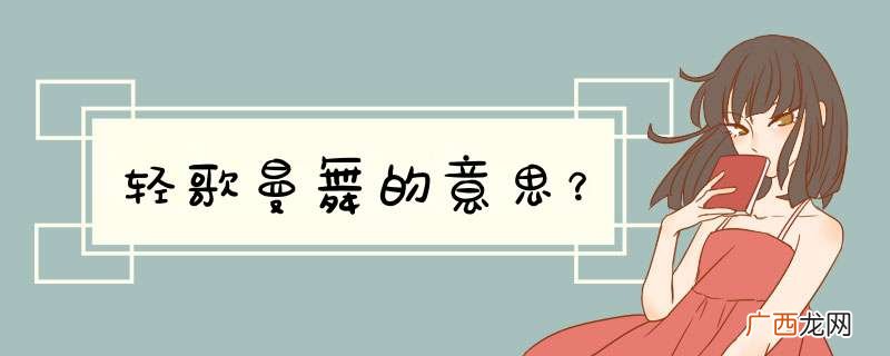 轻歌曼舞的意思？