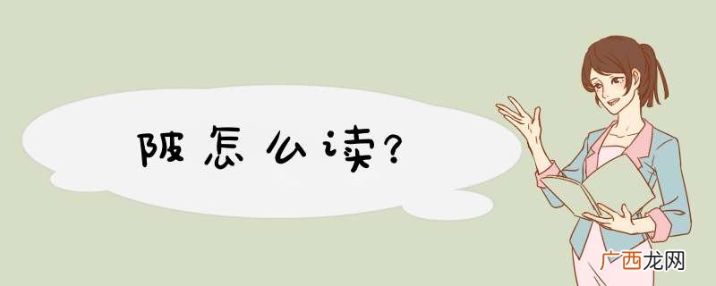 陂怎么读？