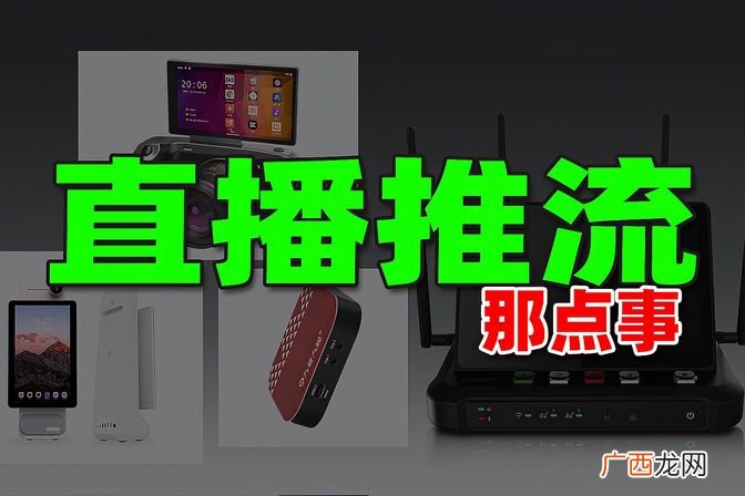详解网络直播相关术语推流技巧方法 推流是什么意思