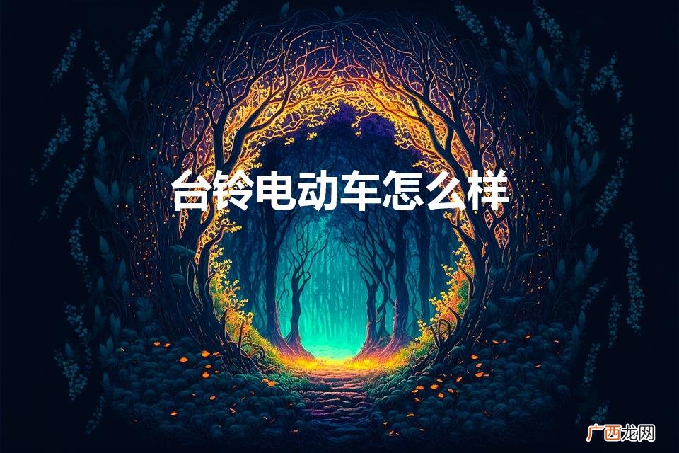 电动车品牌台铃怎么样 台铃电动车怎么样