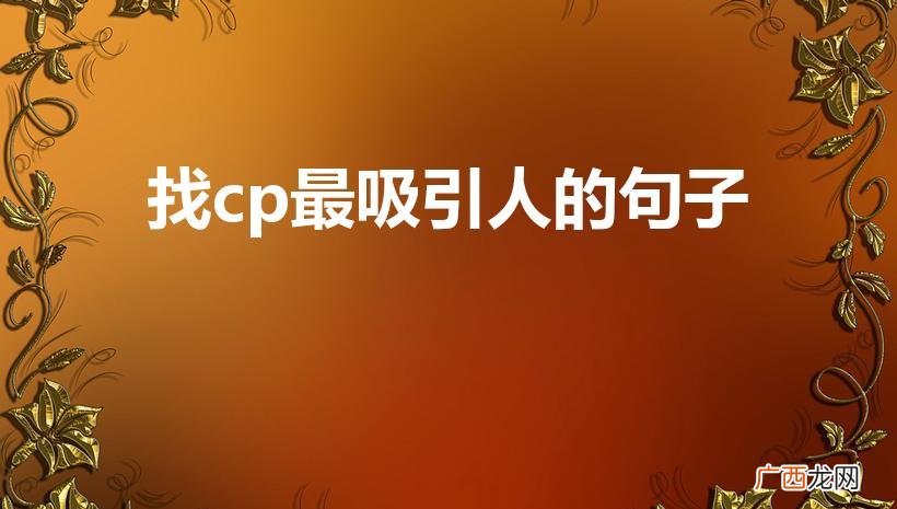 找对象吸引人的句子 找cp最吸引人的句子