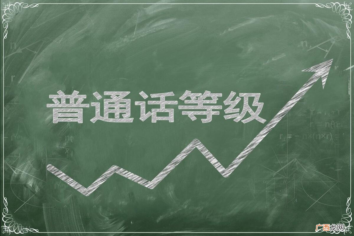 考普通话一级甲等的难度到底如何 普通话一级甲等全国有多少人