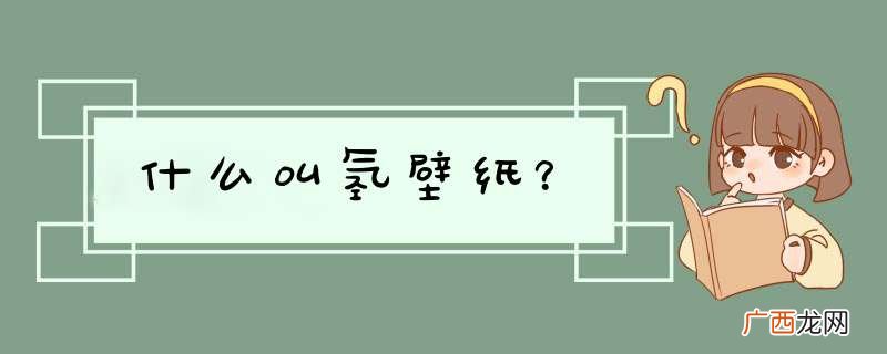 什么叫氢壁纸？