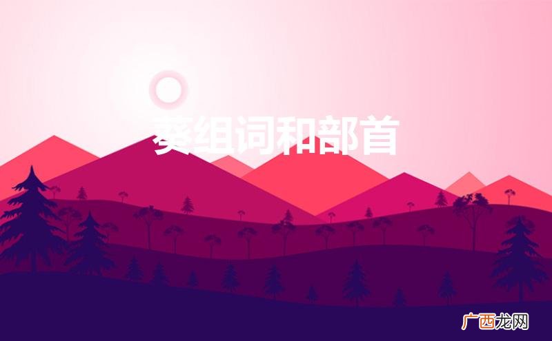 祈组词和部首 葵组词和部首