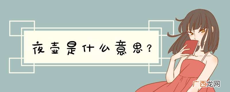 夜壶是什么意思?