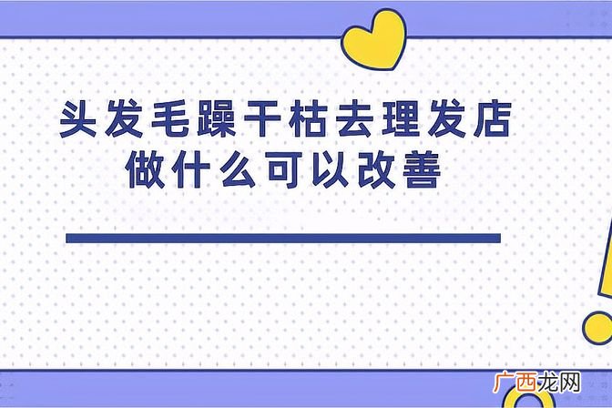 告别毛躁秘诀揭秘 头发毛躁去理发店做什么项目