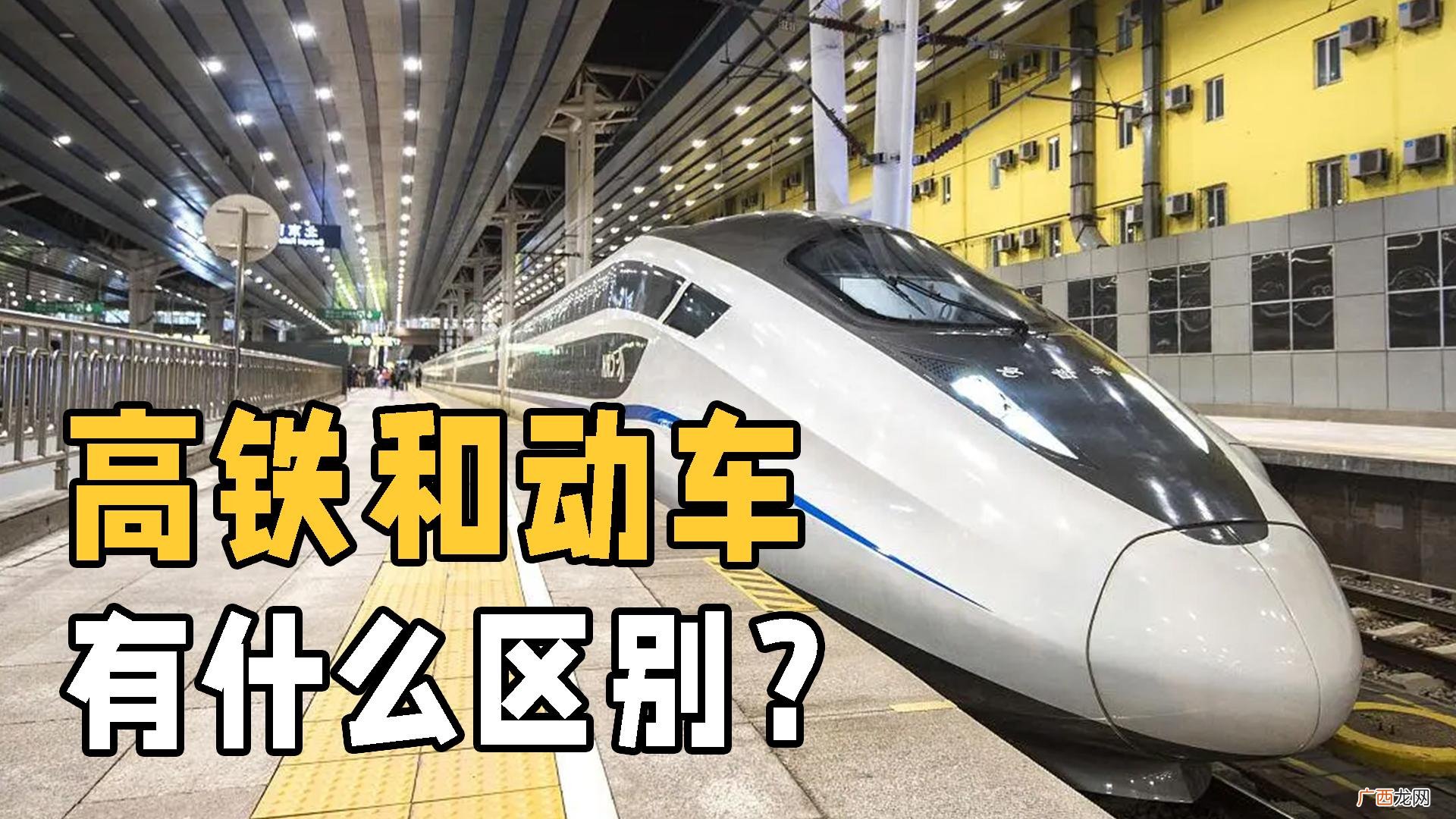 到底有什么区别 动车和高铁是一个意思吗