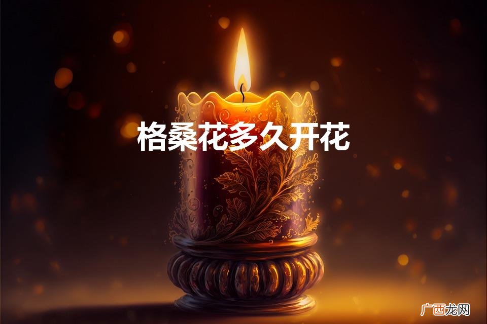 格桑花的花期有多久 格桑花多久开花
