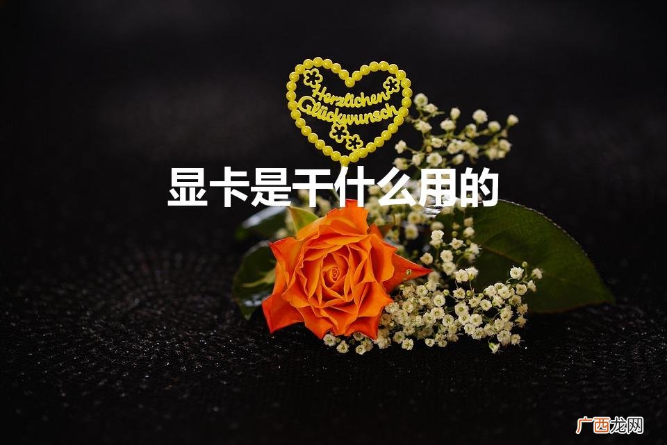 笔记本电脑显卡有什么用 显卡是干什么用的