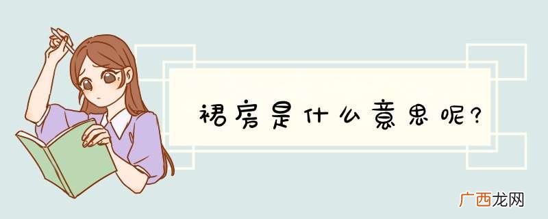 裙房是什么意思呢?