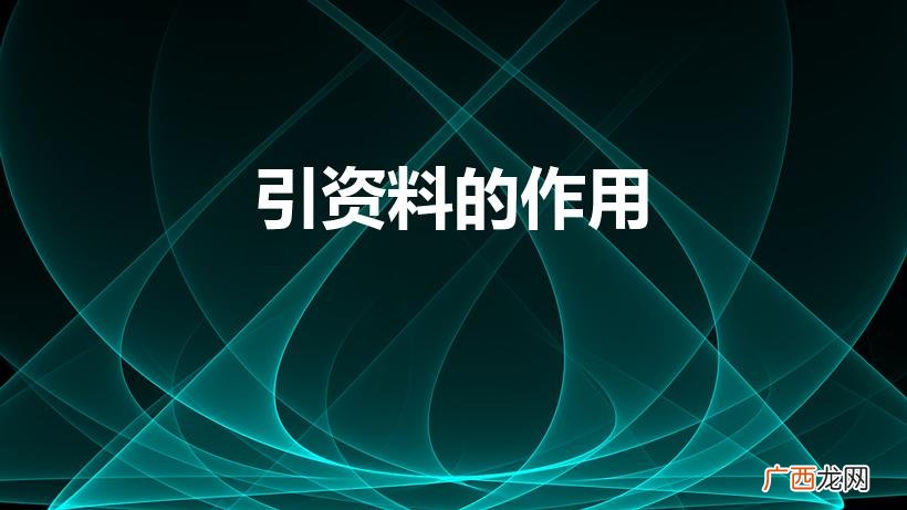 引资料的作用和好处 引资料的作用