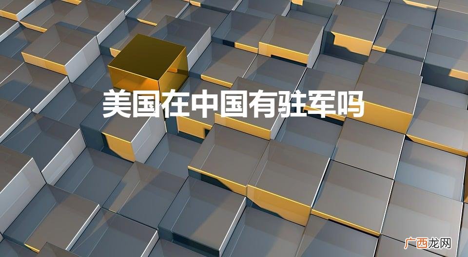 美军在华有驻扎？ 美国在中国有驻军吗