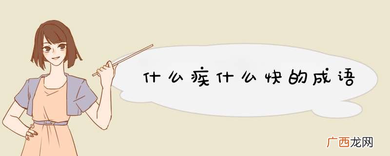 什么疾什么快的成语
