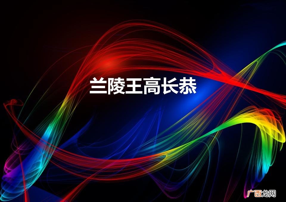 兰陵王高长恭（兰陵王高长恭和高纬是什么关系)