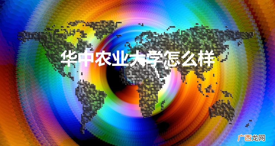 华中农业大学考研口碑怎么样 华中农业大学怎么样