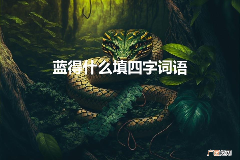 蓝得 添四字词语 蓝得什么填四字词语