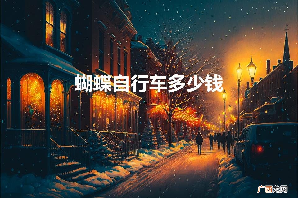 蝴蝶自行车多少钱