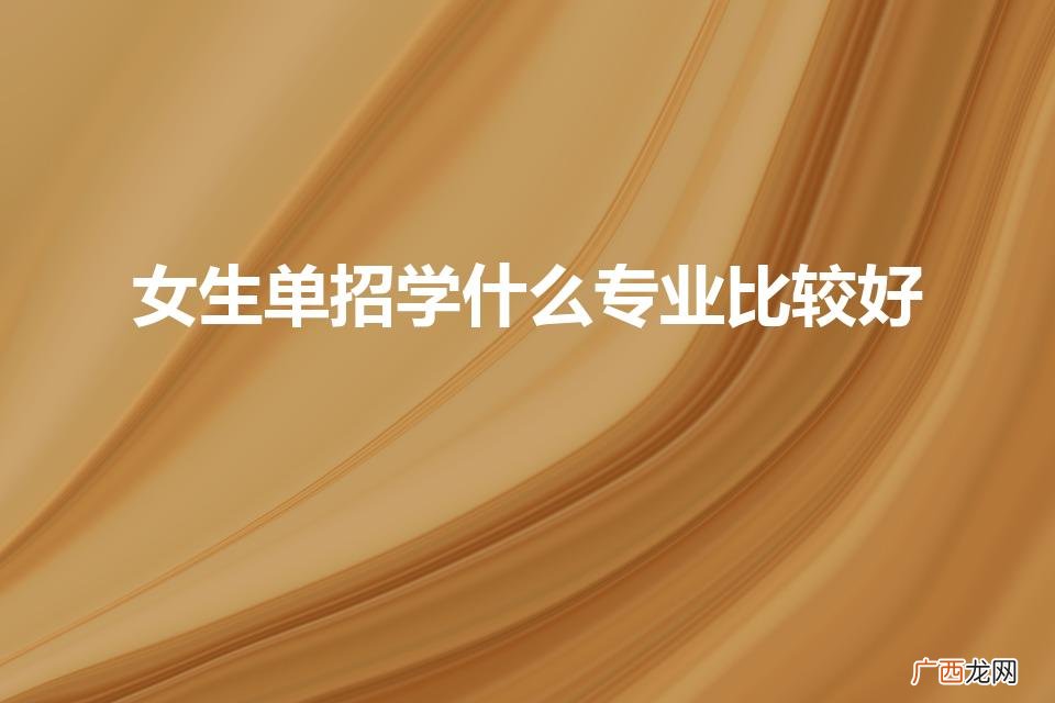 女生单招学什么专业比较好