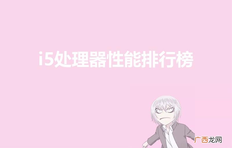 i5处理器排行天梯图 i5处理器性能排行榜