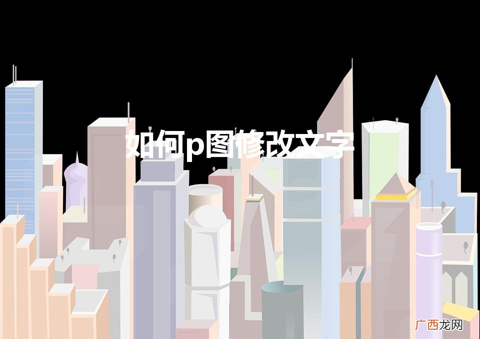 手机如何p图修改文字 如何p图修改文字