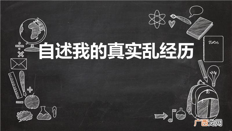 谁有一次性生活的经历,麻烦写一下 自述我的真实乱经历