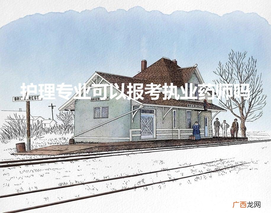 护理专业可以考执业药师吗 护理专业可以报考执业药师吗