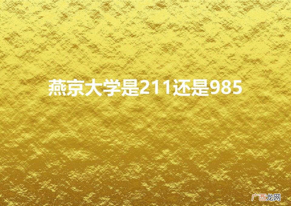 燕京大学现在叫什么 燕京大学是211还是985