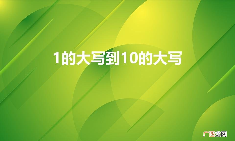 人民币大写1~10怎么写 1的大写到10的大写