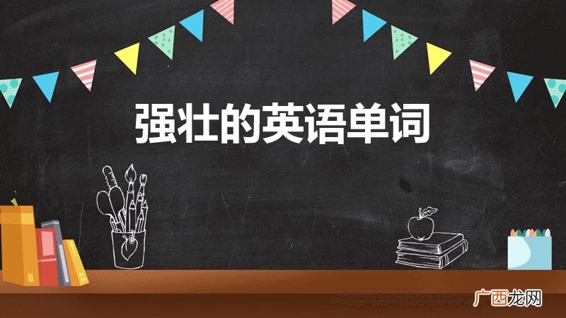“强壮”的英文单词 强壮的英语单词