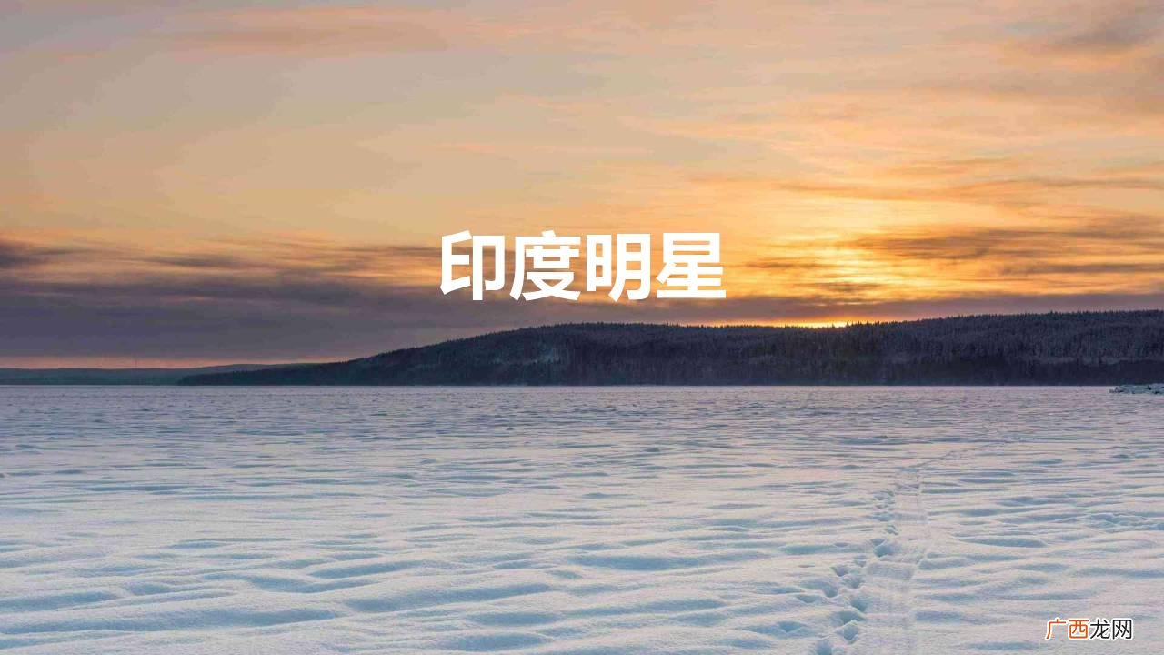 十大印度美女明星 印度明星