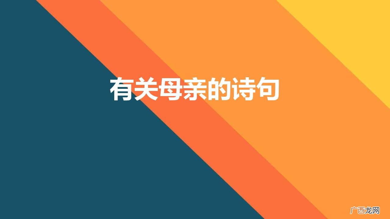 50句描写母亲的诗句 有关母亲的诗句