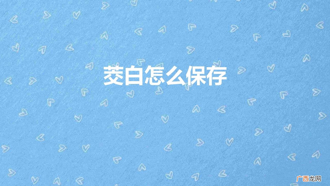 茭白的做法茭白怎么保存 茭白怎么保存