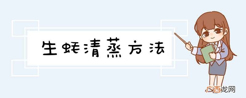 生蚝清蒸方法