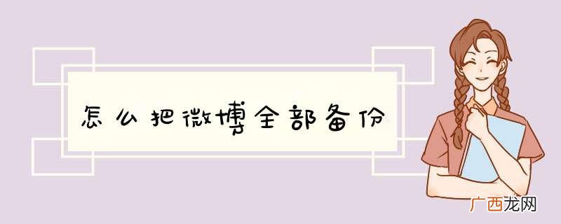 怎么把微博全部备份