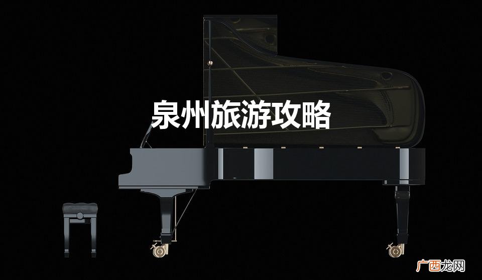 福建旅游攻略自由行最佳线路 泉州旅游攻略