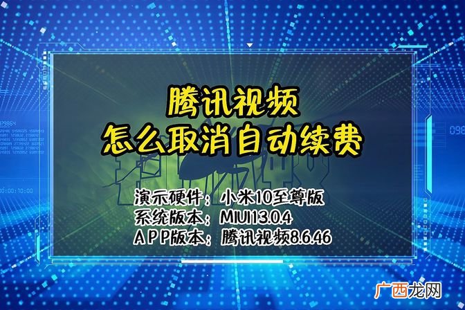 取消自动续费的操作步骤 腾讯会员自动续费取消分享