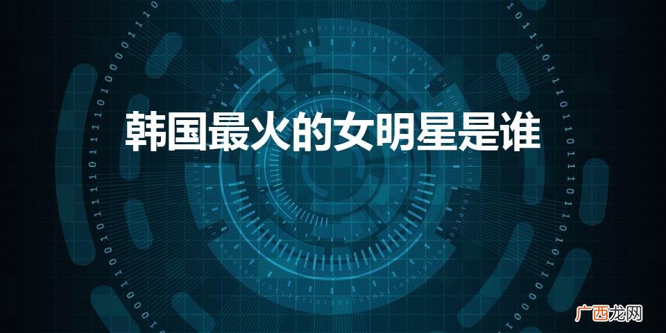 韩国女神排行榜TOP1 韩国最火的女明星是谁