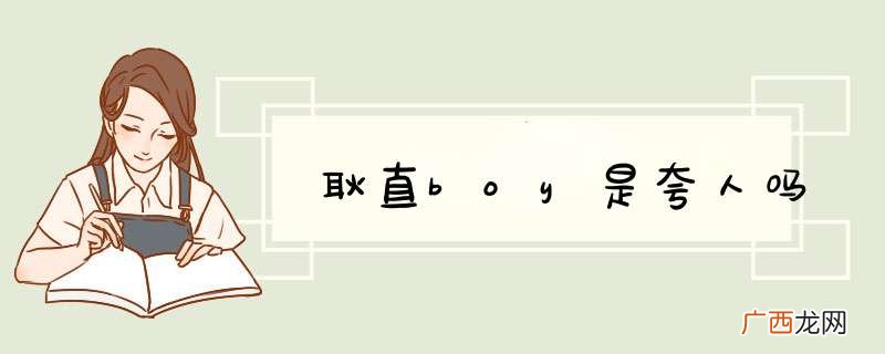 耿直boy是夸人吗