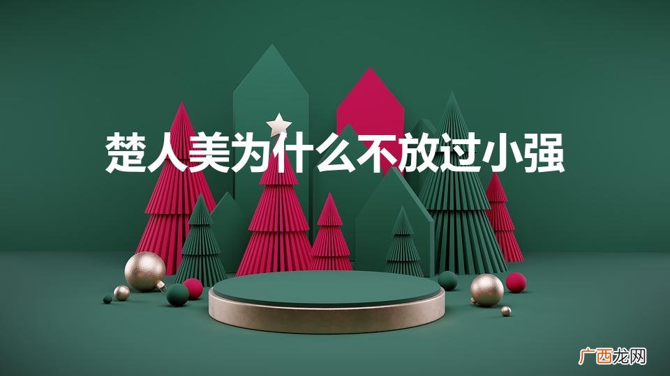 小强为什么不怕楚人美 楚人美为什么不放过小强