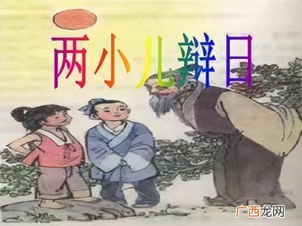 两小儿辩日课文故事详解 两小儿辩日原文及注释翻译