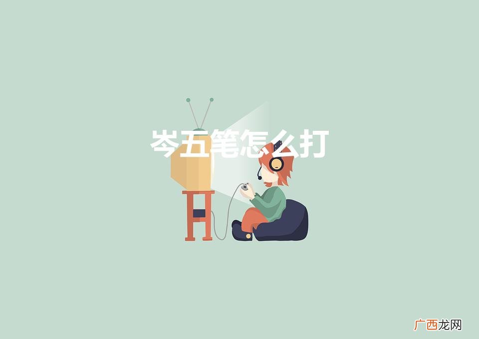 岑用五笔怎么打 岑五笔怎么打
