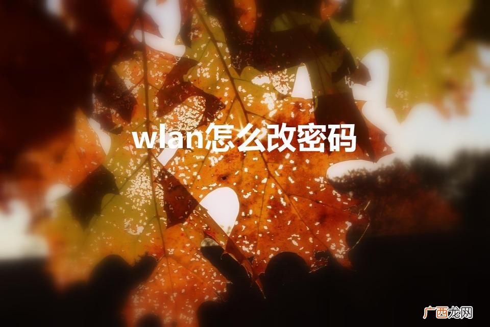 怎么修改wifi密码 wlan怎么改密码