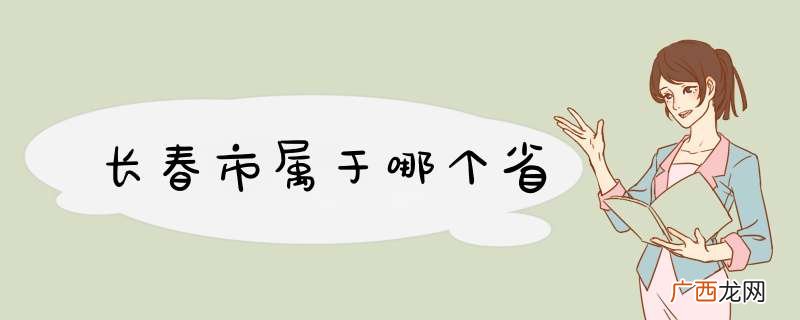 长春市属于哪个省