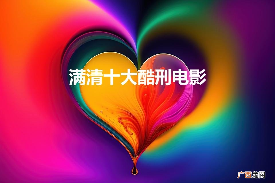 满清十大酷刑 满清十大酷刑电影