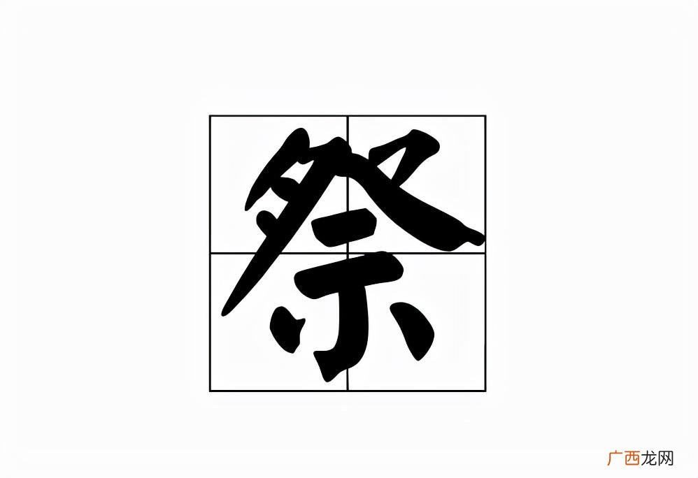 祭的读音和意思 祭是什么意思