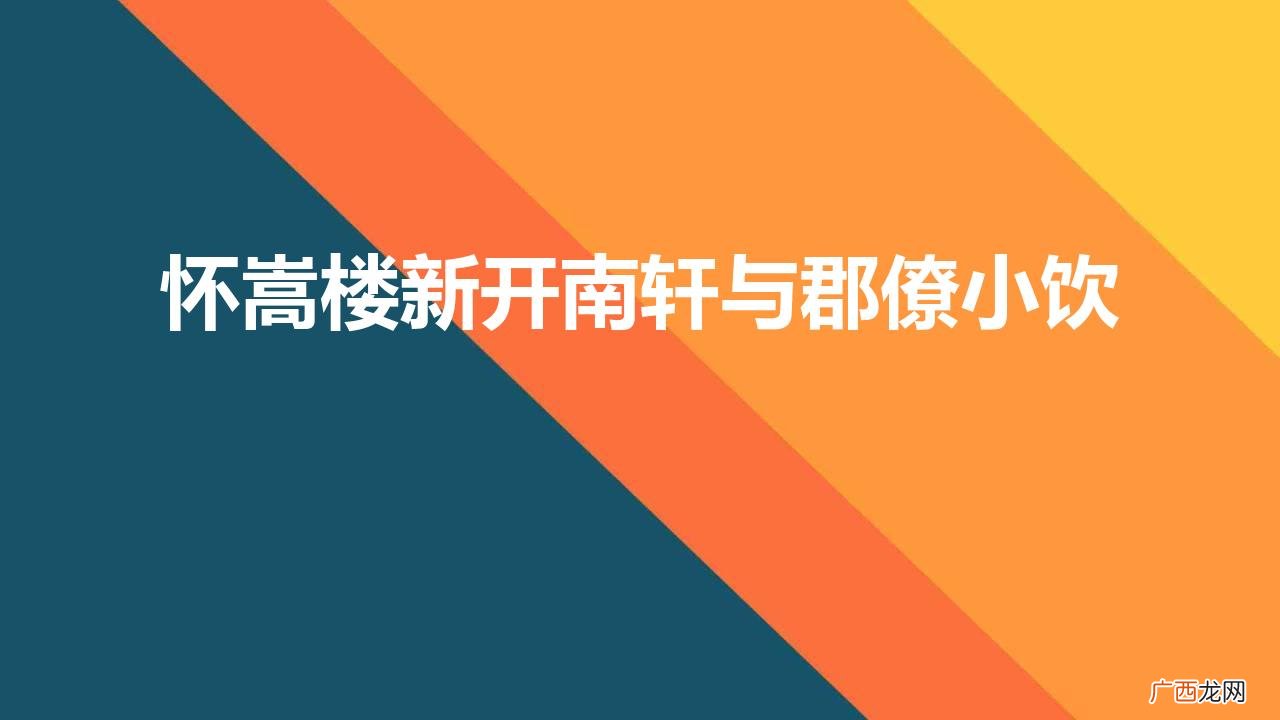 表达诗人欧阳修怎样的情感 怀嵩楼新开南轩与郡僚小饮赏析